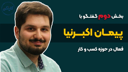 سریال ویدئوکست کار نکن - فصل ۱ - بخش دوم گفتگو با پیمان اکبرنیا- فعال در حوزه کسب و کار