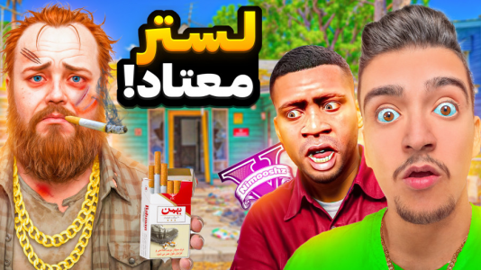  استریم جی‌تی‌ای ۵: داستانی ۱ - نیموش - فصل ۱ - معتاد شده مواد میکشه!