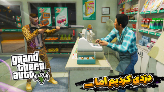  استریم جی‌تی‌ای ۵ - متین نیتم - فصل ۱ - دزدی از فروشگاه در شهر دایموند