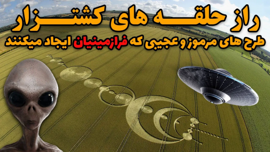 سریال ویدئوهای علمی، ترسناک و ماورالطبیعه ۲ - جعبه‌ی سیاه - فصل ۱ - راز حلقه های کشتزار