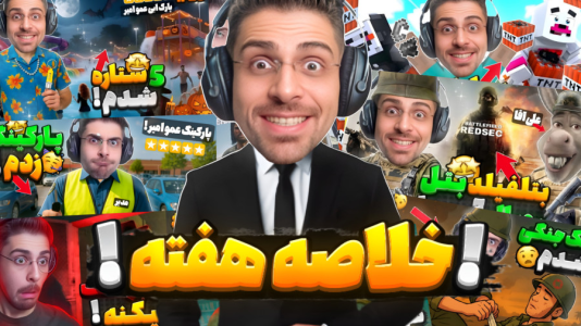 سریال لحظات خنده‌دار با RIP - فصل ۱ - خلاصه ویدیوهای هفته گذشته با عمو امیر