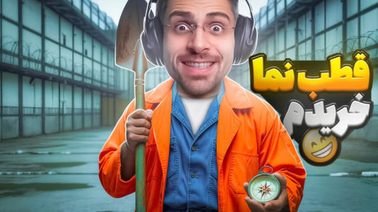  استریم شبیه‌ساز گودال - RIP - فصل ۱ - قطب نما برای فرار خریداری شد