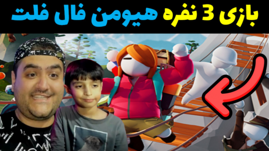  استریم هیومن فال فلت - پرهام گیم پلی - آنلاین - قسمت ۱۰