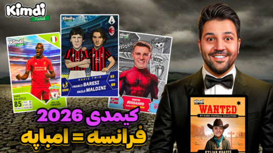 سریال آنباکس ‌کیمدی‌ جدید ۲۰۲۶ - رضیتایم - فصل ۱ - کد کیمدی۲۰۲۶ امباپه وانتد در خطر