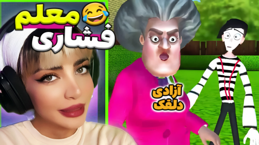  استریم معلم بدجنس ۱ - شادی فاکس - فصل ۱ - این کیه اومده