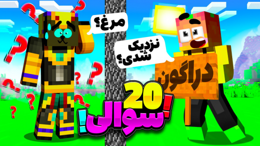  استریم ماینکرفت: چالشی ۱ - دایی حامد - فصل ۱ - چالش ۲۰ سوالی ۳