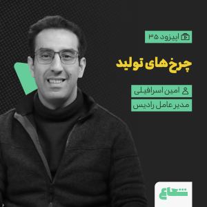 پادکست شعاع کست - فصل ۱ - قسمت ۳۵ - امین اسرافیلی، مدیرعامل رادیس، چرخ‌های تولید