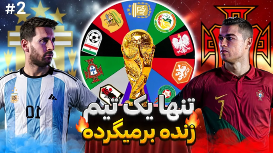  استریم پی‌اس ۲۰۲۱: جزیره مرگ - رضا وای‌جی - فصل ۱ - جام جهانی واقعی در جزیره مرگ