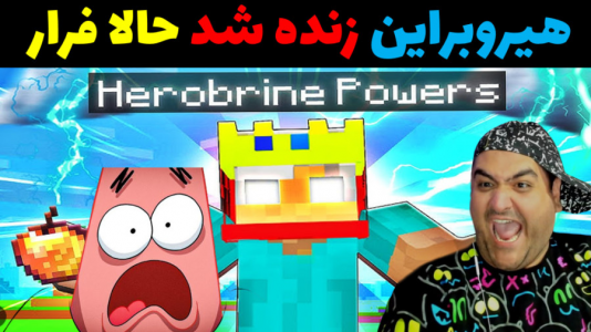  استریم ماینکرفت: بیکینی باتم ۹ - پرهام گیم پلی - فصل ۱ - باب اسفنجی و زنده شدن هیروبراین