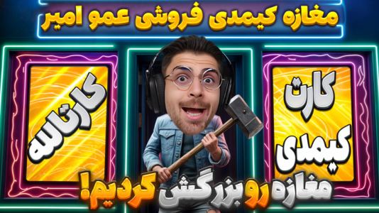  استریم شبیه‌ساز کارت فروشی - RIP - فصل ۱ - مغازرو کوبوندیم از اول بازسازیش کردیم