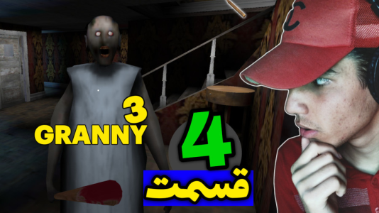  استریم گرنی ۳ - مهدی استار - فصل ۱ - قسمت ۴