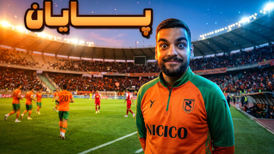  استریم اف‌سی ۲۶: کریر مود مس رفسنجان - گیمین - فصل ۱ - پایان فصل کابوس وار مقابل پرسپولیس