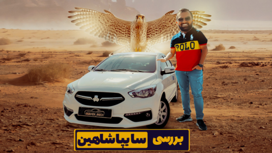  بررسی انواع خودرو ۳ با مهدی مومن خانی - ایرانی - بررسی سایپا شاهین