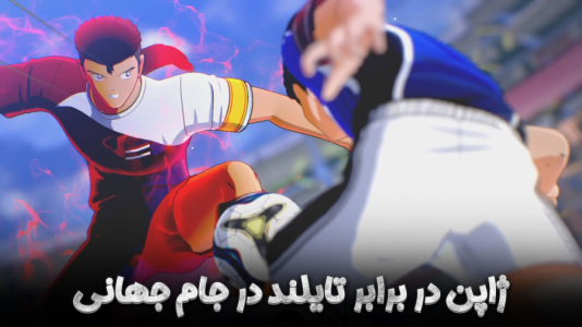  استریم کاپیتان سوباسا ۲: مبارزان جهانی - هاژ وحید - فصل ۱ - مسابقه تیم ملی ژاپن و تایلند برای جام جهانی