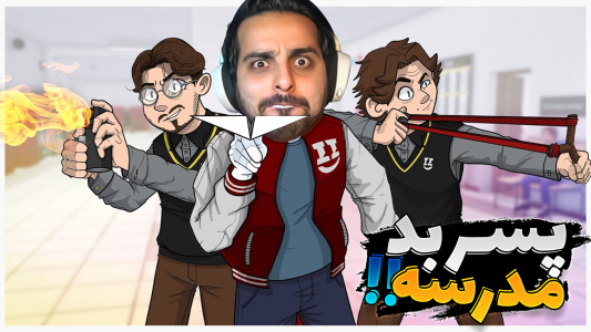  استریم بچه مدرسه‌ای بد - علی کامیکس - فصل ۱ - پسر بد مدرسه ۲