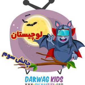 پادکست لوچیستان - فصل ۱ - چالش سوم