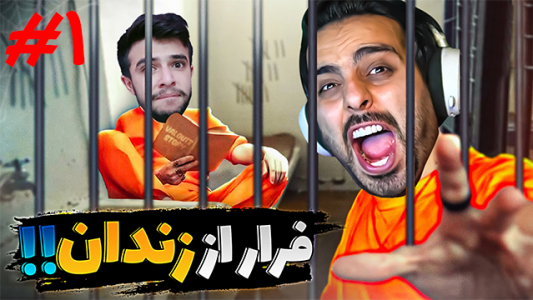  استریم یک راه خروج - علی کامیکس - فصل ۱ - فرار از زندان