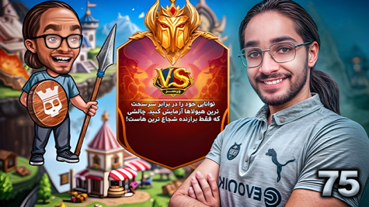  استریم ورسز - حجت استراتژی - فصل ۱ - قسمت ۷۵