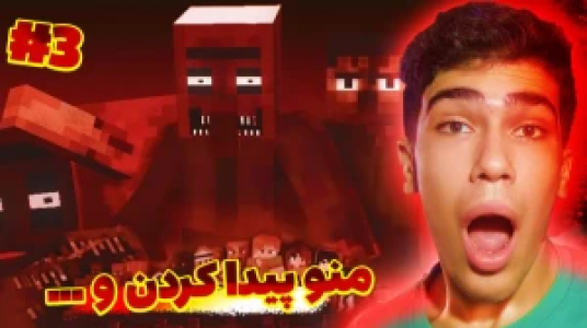  استریم ماینکرفت - مستر بند - فصل ۱ - قسمت ۳