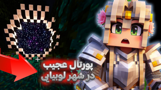  استریم ماینکرفت: بلیک و لوبیای سحر‌آمیز - ملینا بلیک - فصل ۱ - پورتال جادویی