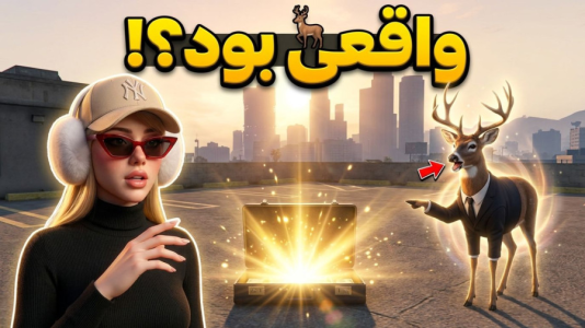  استریم جی‌تی‌ای ۵: حیوانات در شهر - ملینا بلیک - فصل ۱ - معامله گوزن سخنگو!