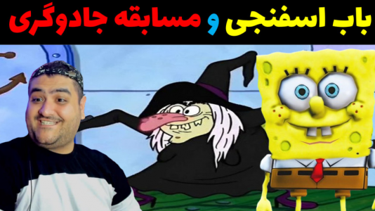  استریم ماینکرفت: بیکینی باتم ۸ - پرهام گیم پلی - فصل ۱ - مسابقه جادوگری