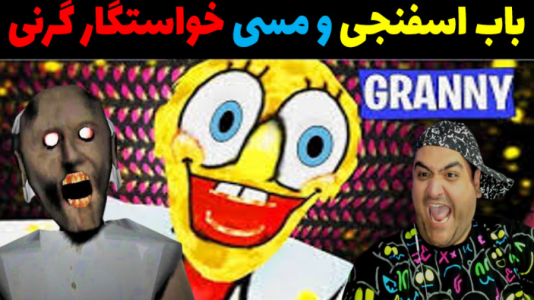  استریم ماینکرفت: داستانی ۳ - پرهام گیم پلی - فصل ۱ - باب اسفنجی و مسی رفتن خواستگاری گرنی