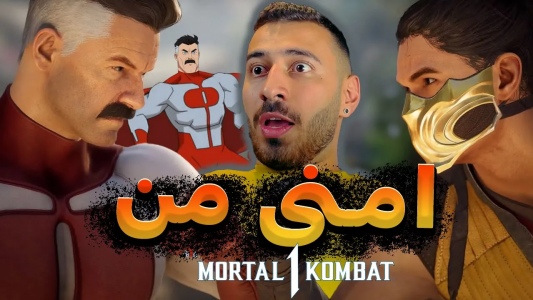  استریم مورتال کامبت ۱ - من‌دن تی‌وی - فصل ۱ - تریلر امنی من، سوپر من تو مورتال کمبت
