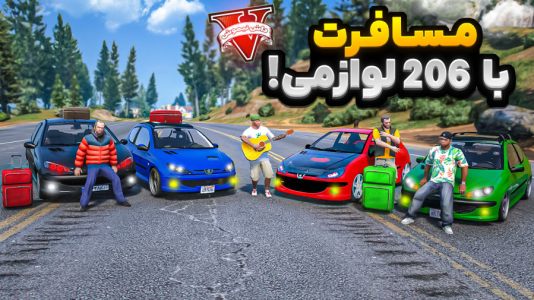  استریم جی‌تی‌ای ۵ : مسافرت - نیموش - فصل ۱ - مسافرت مجردی با پژو ۲۰۶ لوازمی