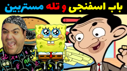  استریم ماینکرفت: بیکینی باتم ۹ - پرهام گیم پلی - فصل ۱ - باب اسفنجی و تله مستر بین