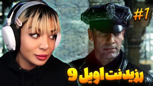  استریم رزیدنت اویل ۹ - شادی فاکس - فصل ۱ - قسمت ۱