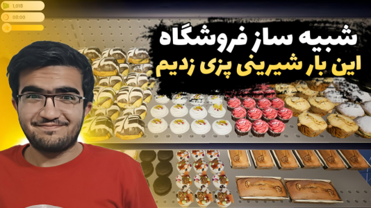  استریم شبیه‌ساز سوپرمارکت - سناتور هادی - فصل ۱ - شرینی پزی زدیم