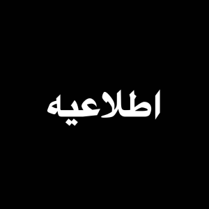  پادکست توسعه فردی - فصل ۱ - اپیزود ۸۳۰ - اطلاعیه در خصوص عدم فعالیت پادکست توسعه فردی