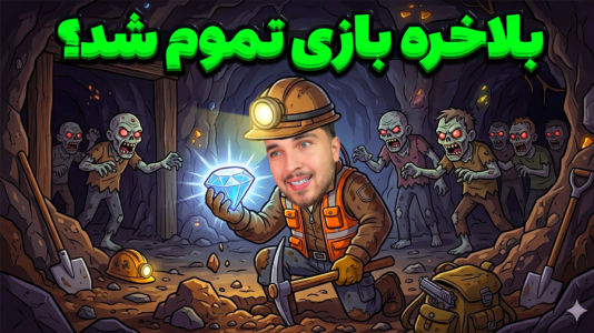  استریم حفاری در دنیای زامبی - رکسو - فصل ۱ - بلاخره بازی تموم شد اما...؟!