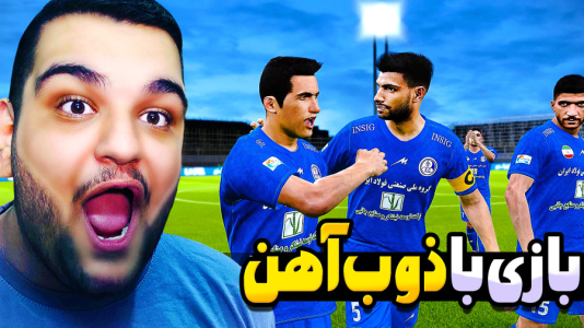  استریم ای‌فوتبال ۲۰۲۶: کریر مود استقلال خوزستان - گیمین - فصل ۱ - جنگ با گاندوهای اصفهانی