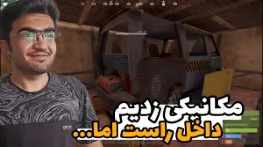  استریم Rust - سناتور هادی - فصل ۱ - مکانیکی زدیم داخل راست