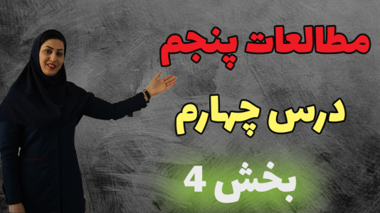 سریال مطالعات اجتماعی پنجم دبستان - استاد اجازه - فصل ۱ - درس چهارم - بخش ۴