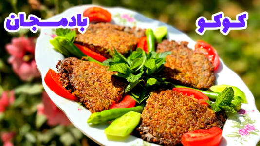 سریال آموزش انواع کوکو و کتلت - آشپزی با مهتاب - فصل ۱ - طرز تهیه کوکو بادمجان