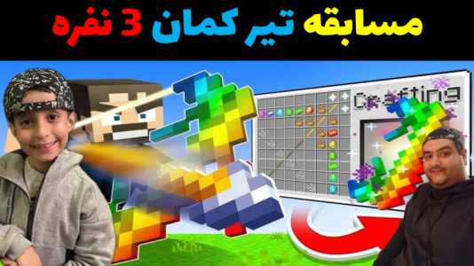  استریم ماینکرفت با رایبد ۲ - پرهام گیم پلی - فصل ۱ - مسابقه ۳ نفره تیرکمان