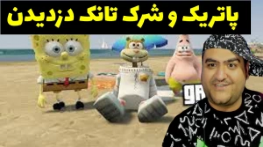  استریم پاتریک در جی‌تی‌ای - پرهام گیم پلی - فصل ۱ - قسمت ۶۳