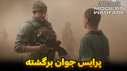  استریم کال آف دیوتی : مدرن وارفر - هاژ وحید - فصل ۱ - کاپتان پرایس جوان برگشته همه رو نجات بده