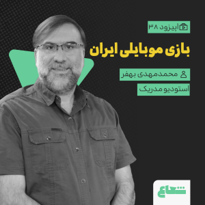 پادکست شعاع کست - فصل ۱ - قسمت ۳۸ - محمدمهدی بهفر، مدیرعامل استودیو گیم مدریک، بازی موبایلی در ایران