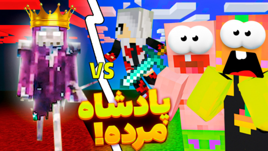  استریم ماینکرفت: مدرسه شائولین ۱ - دایی حامد - فصل ۱ - نبرد با پادشاه مردگان