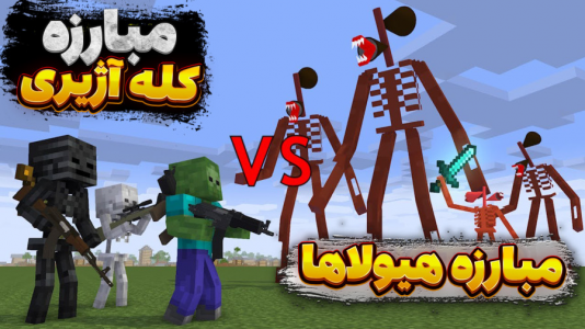  ماینکرفت: مدرسه هیولاها ۵ - مستر بند - فصل ۱ - مبارزه کله آژیری در ماین کرافت