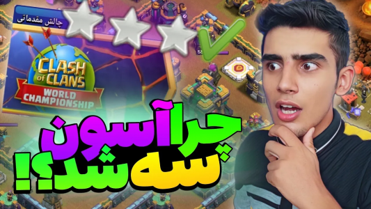  استریم کلش آف کلنز: ترفندها و نکات - فرزاد مولائی - فصل ۱ - سه ستاره کردن چالش ماه اکتبر کلش آف کلنز