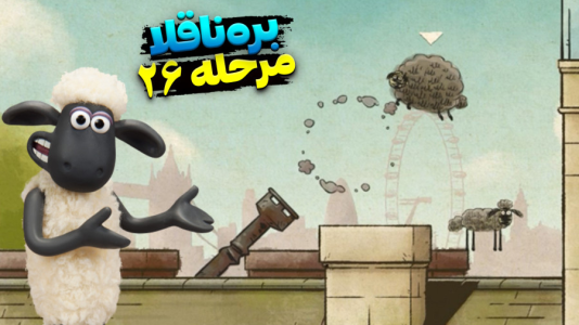  استریم بره ناقلا - اچ‌کی‌ام گیم - فصل ۱ - قسمت ۲۶