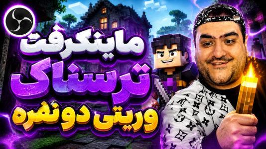  استریم ماینکرفت: وریتی - پرهام گیم پلی - فصل ۱ - قسمت ۴