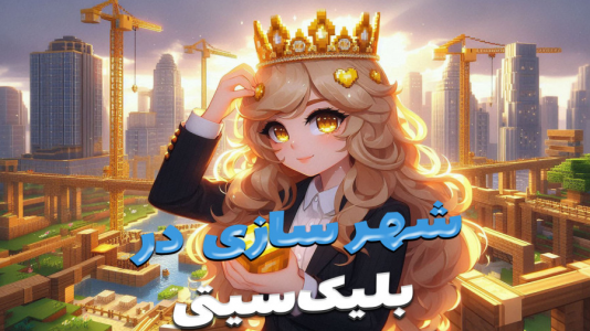  استریم ماینکرفت: شهرسازی - ملینا بلیک - فصل ۱ - ساخت خونه شهرداری