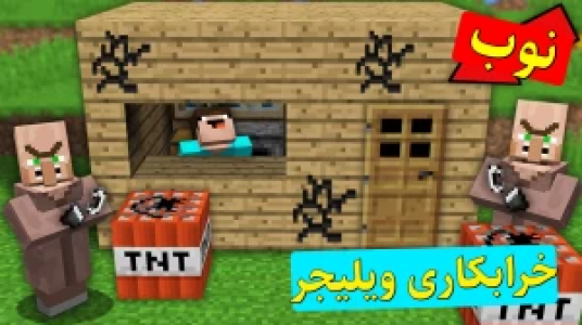  استریم ماینکرفت نوب ۳ - اچ کی ام گیم - فصل ۱ - خراب‌کاری ویلیجر