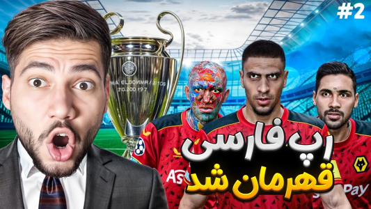  استریم پی‌اس ۲۰۲۱: ویدیوهای فان - رضا وای‌جی - فصل ۱ - نجات تیم رپرا تو PES۲۰۲۱